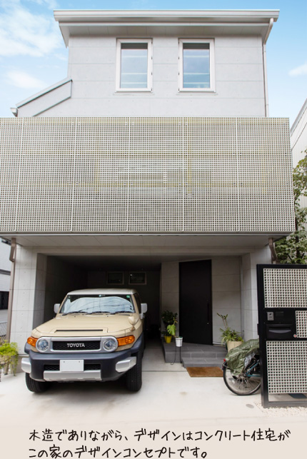 木造でありながら、デザインはコンクリート住宅がこの家のデザインコンセプトです。