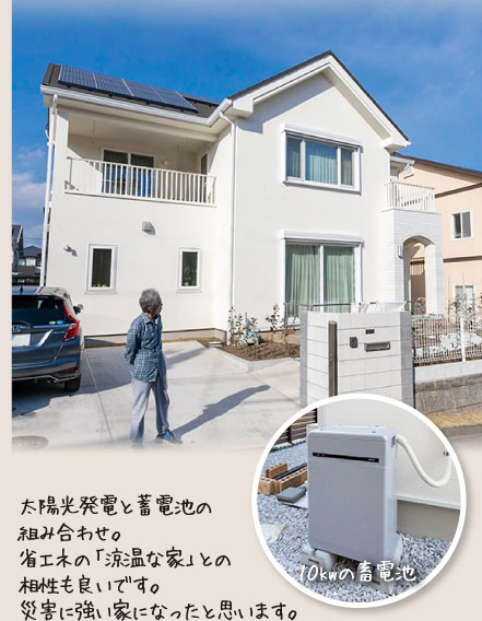 太陽光発電と蓄電池の組み合わせ。省エネの「涼温な家」との相性も良いです。災害に強い家になったと思います。