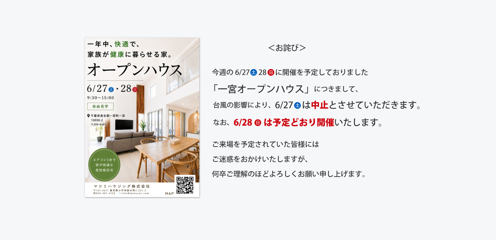 「一宮オープンハウス」につきまして、台風の影響により、6月27日（土）は中止とさせていただきます。なお、6月28日（日）は予定どおり開催いたします。