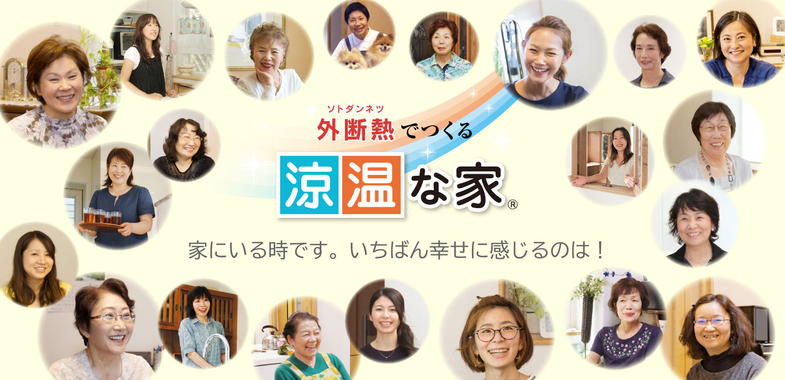 主婦が輝く家「涼温な家」いつも空気が気持ちよくて、笑顔が増える家