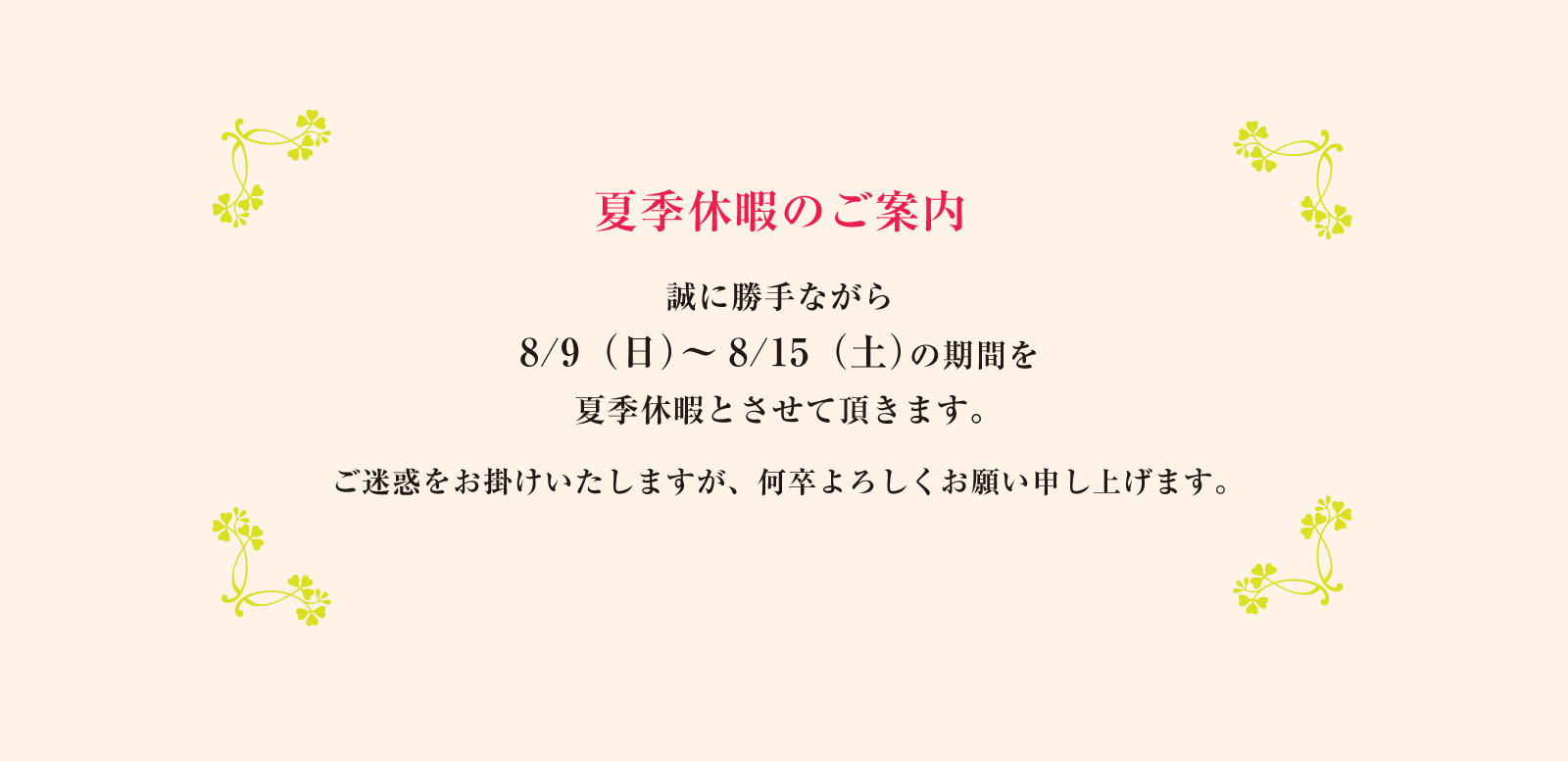 夏季休暇のご案内