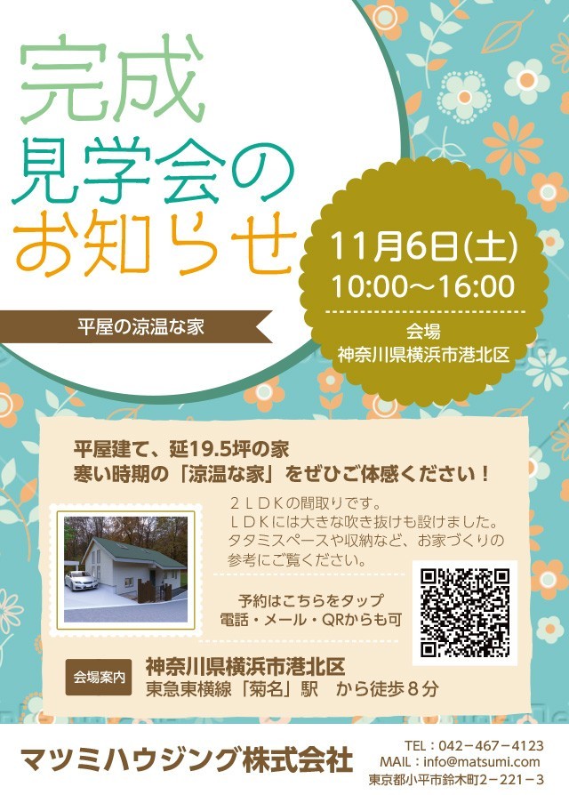 完成見学会のお知らせ