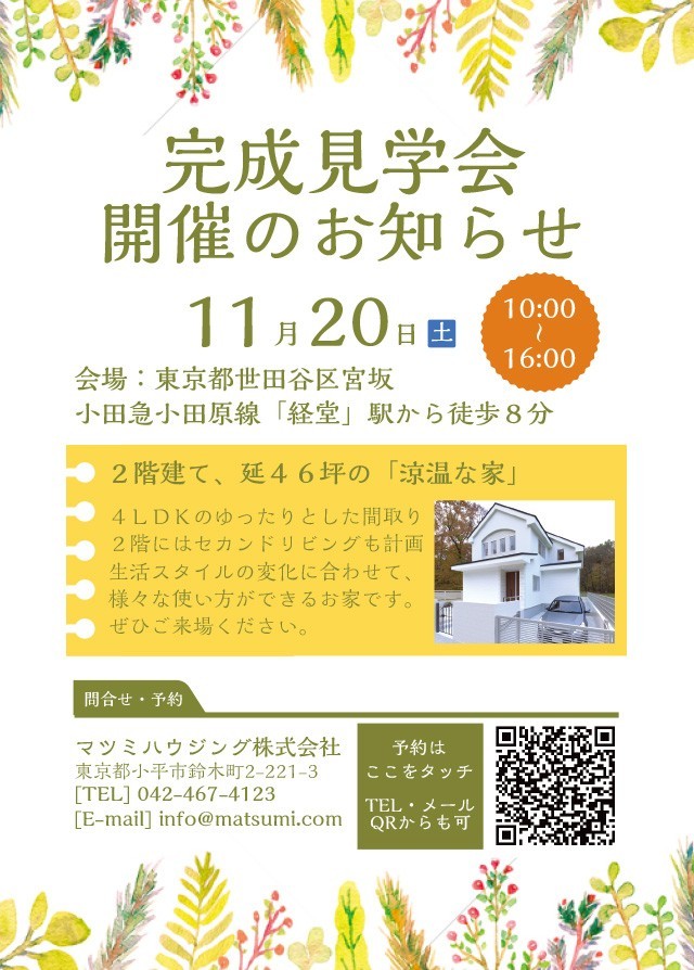 完成見学会開催のお知らせ