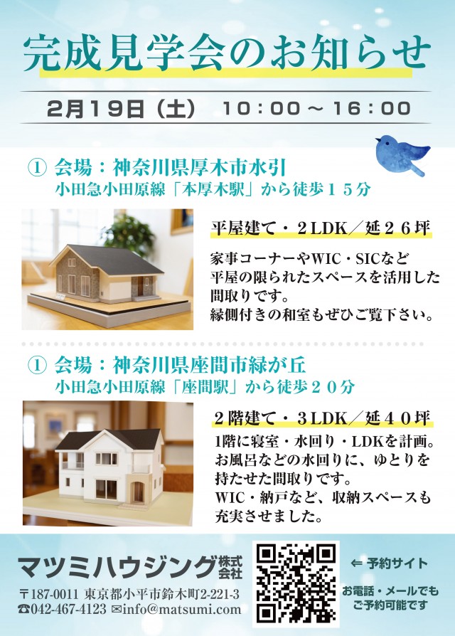 完成見学会のお知らせ