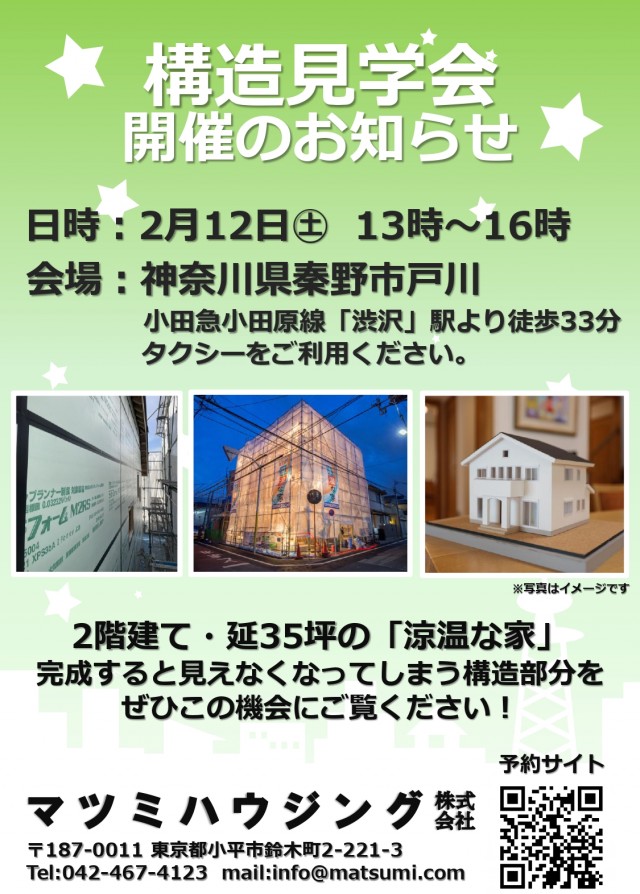 構造見学会のお知らせ