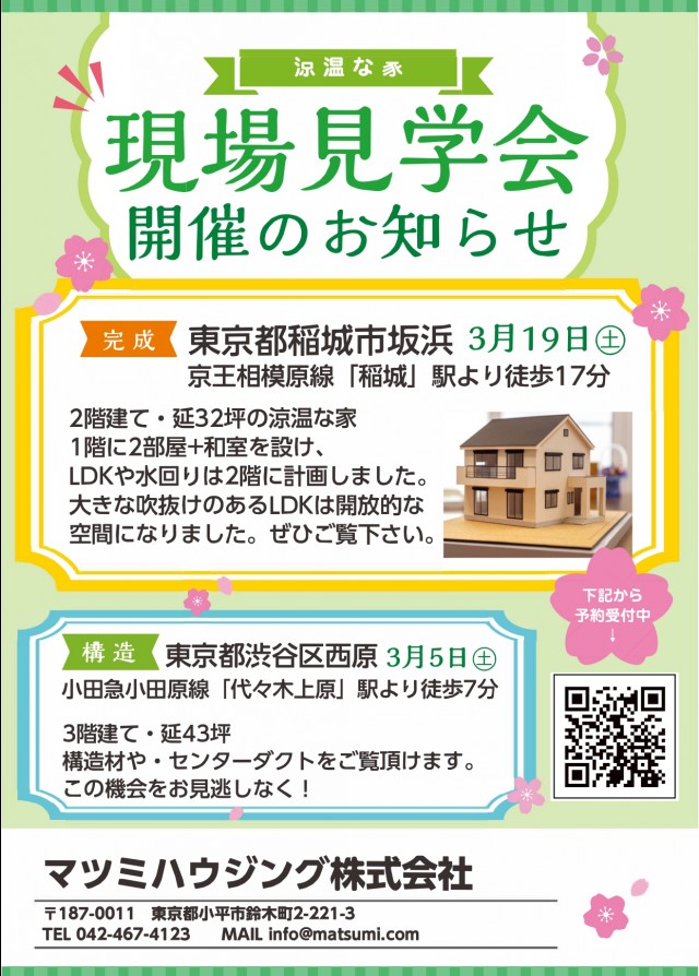 3月の見学会お知らせ