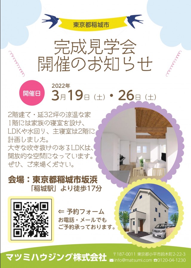 3月の完成見学会