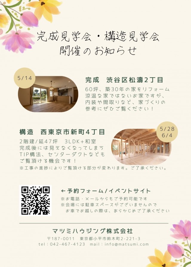 5月の見学会お知らせ