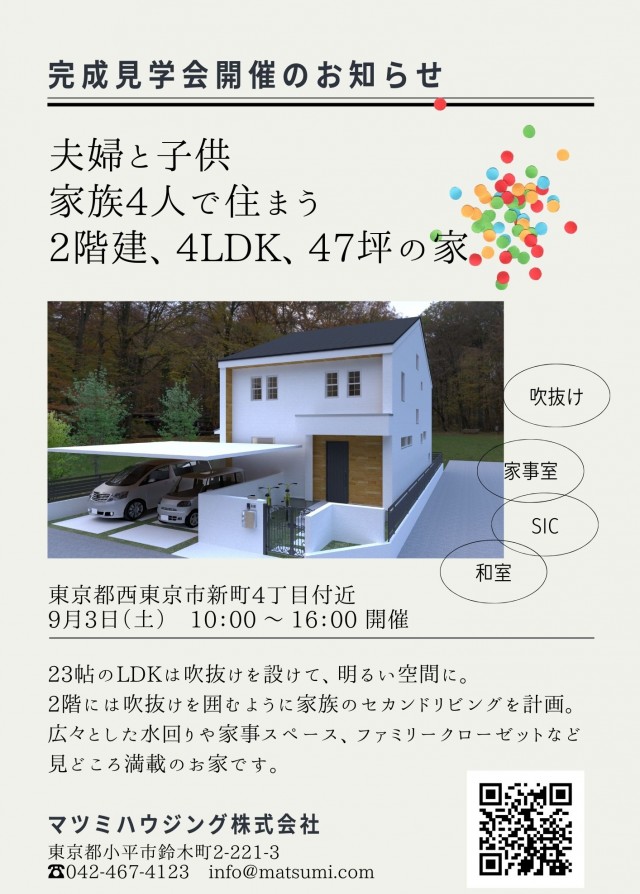 完成見学会のお知らせ