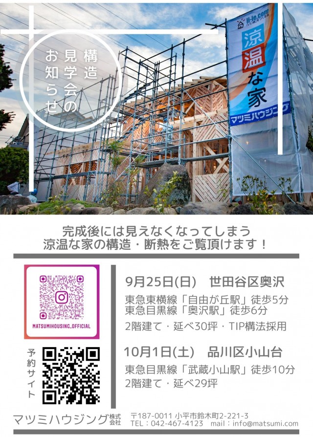 構造見学会のお知らせ