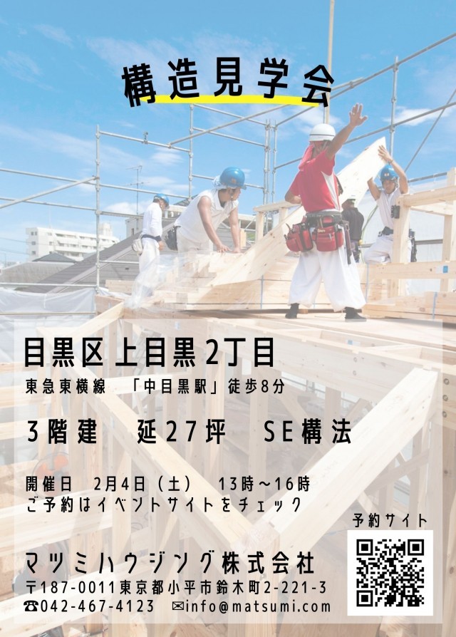 2月4日（土）目黒区 構造見学会