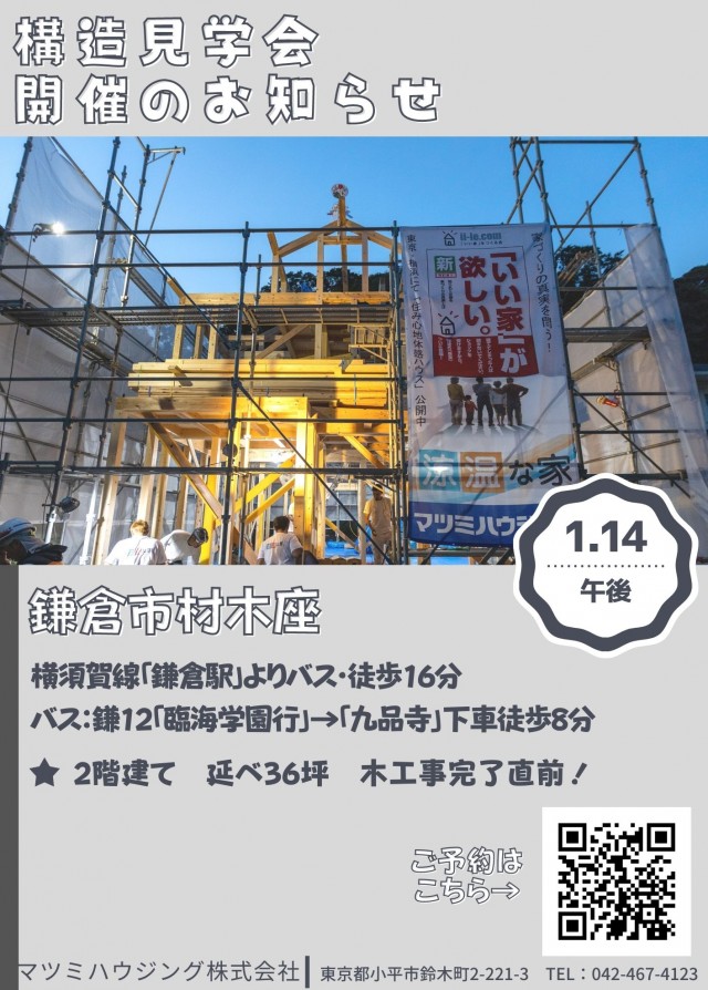 1月14日（土）鎌倉市 構造見学会