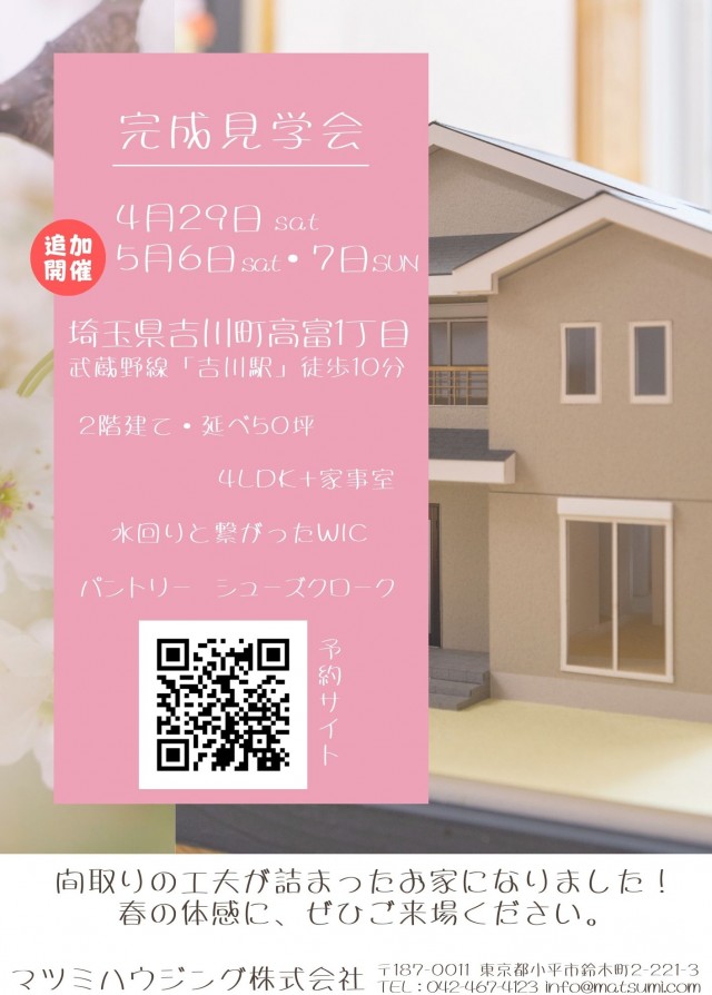 4月29日～　吉川市　完成見学会