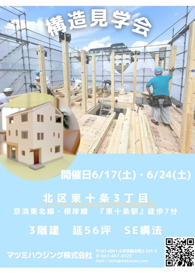 構造見学会　北区・SE構法