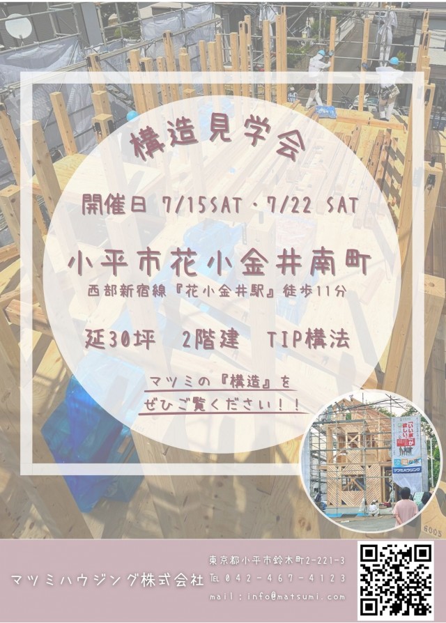 構造見学会　小平市