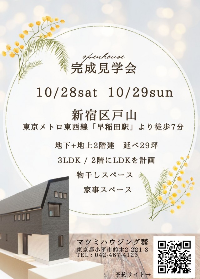 完成見学会　新宿