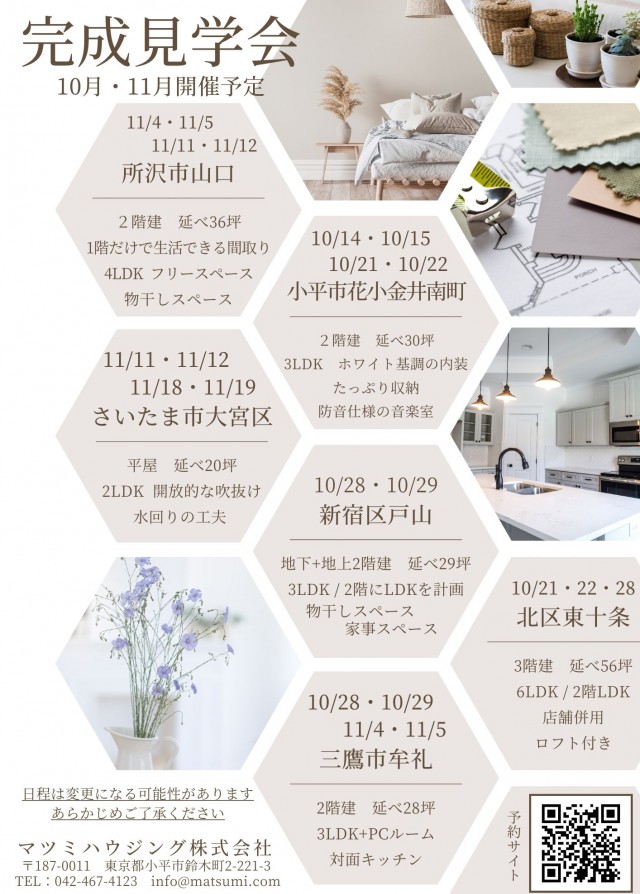 10月・11月<br>完成見学会予定