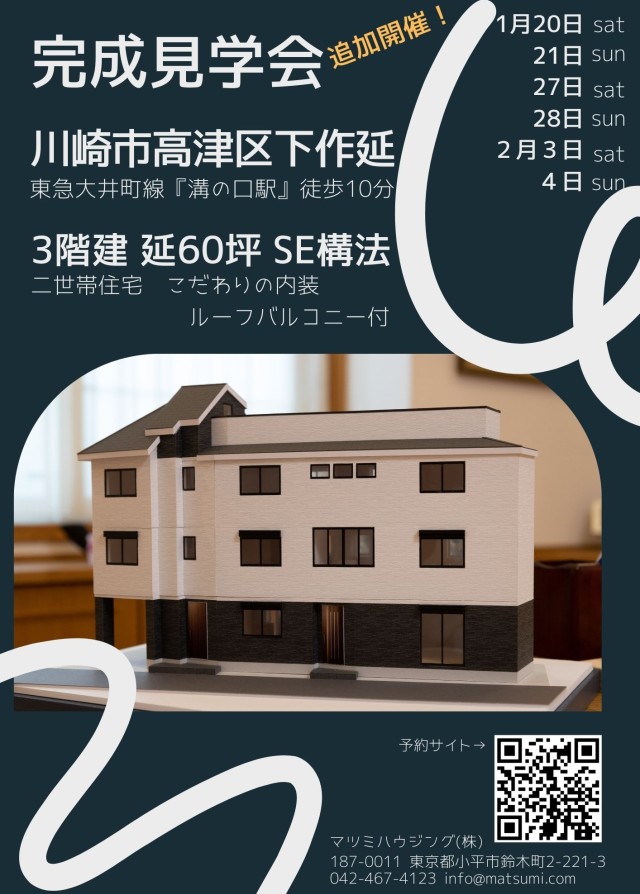 完成見学会<br>川崎市高津区