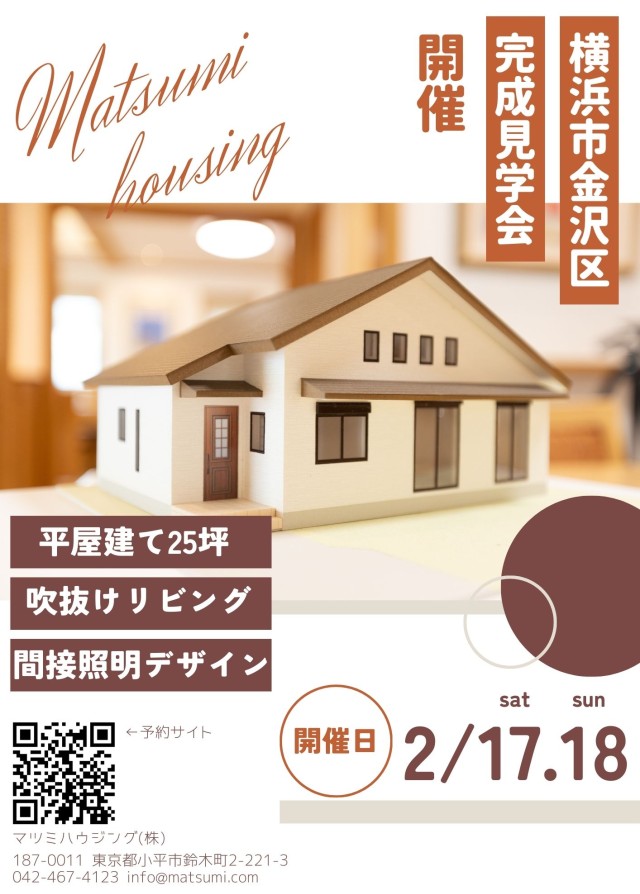 完成見学会<br>横浜市金沢区