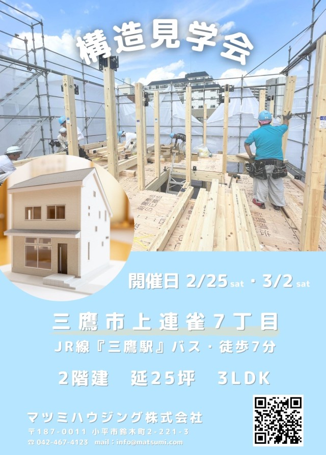 構造見学会<br>三鷹市上連雀