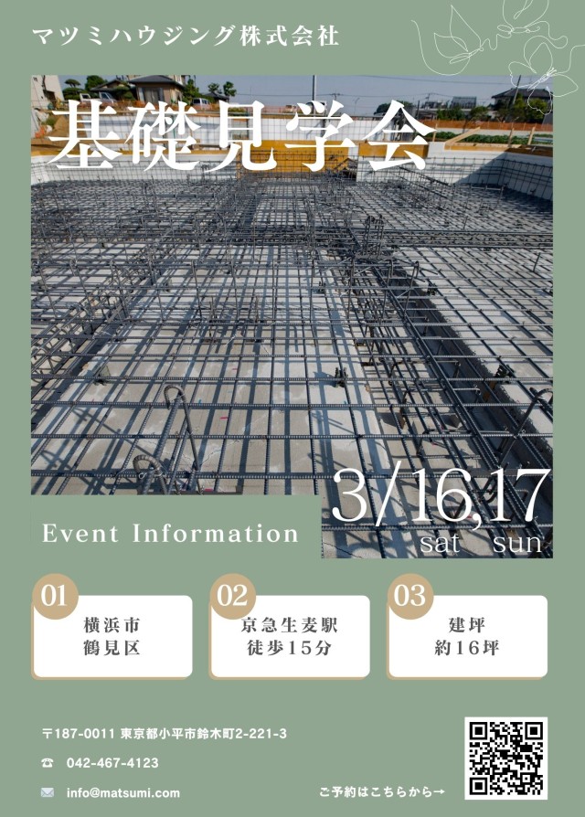 基礎見学会<br>横浜市鶴見区