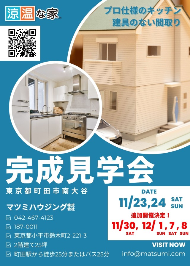 完成見学会<br>町田市南大谷