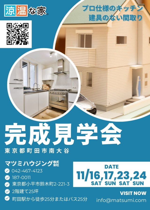 完成見学会<br>町田市南大谷