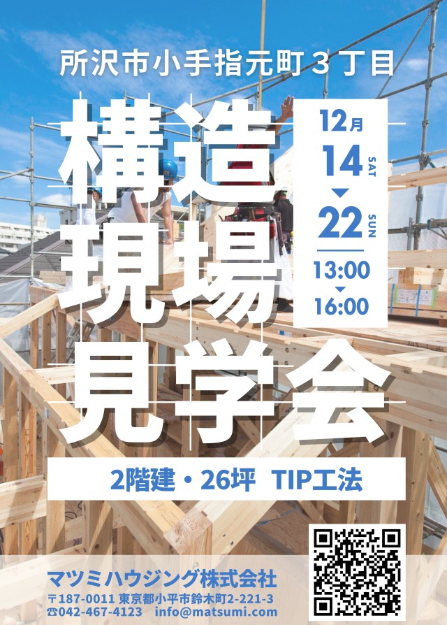 構造見学会<br>所沢市小手指