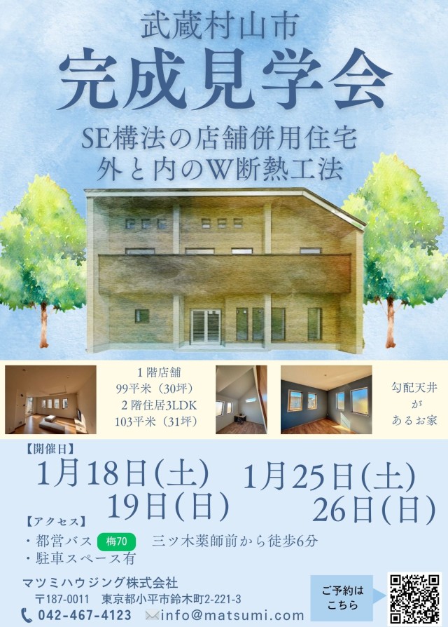 完成見学会<br>武蔵村山市
