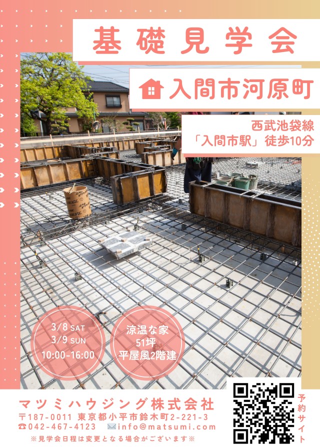 基礎見学会<br>入間市