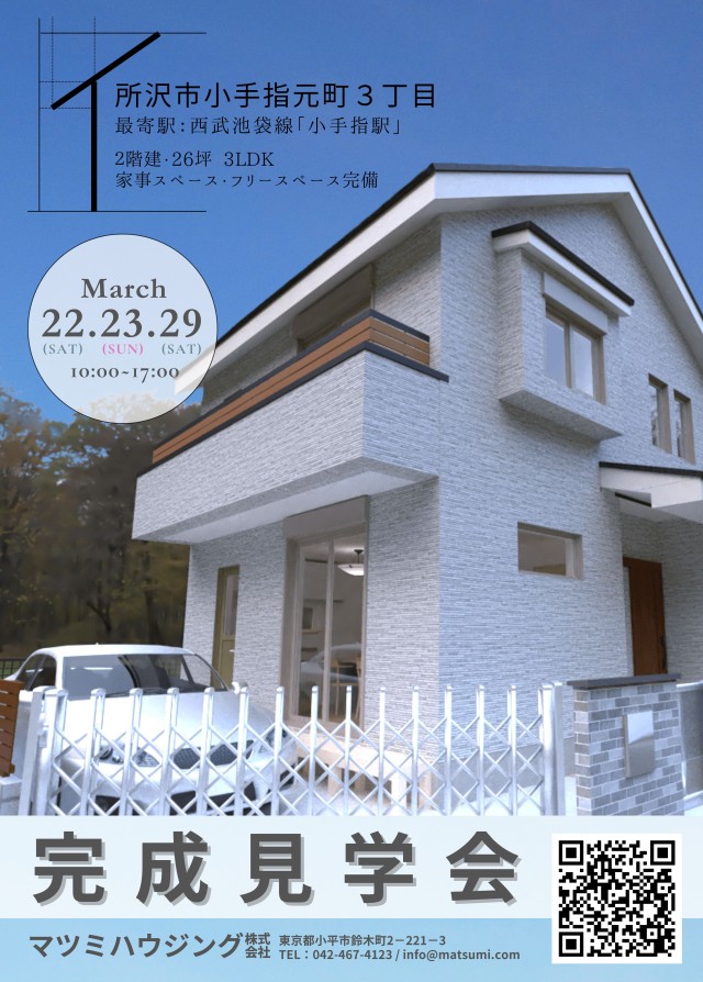 完成見学会<br>所沢市小手指