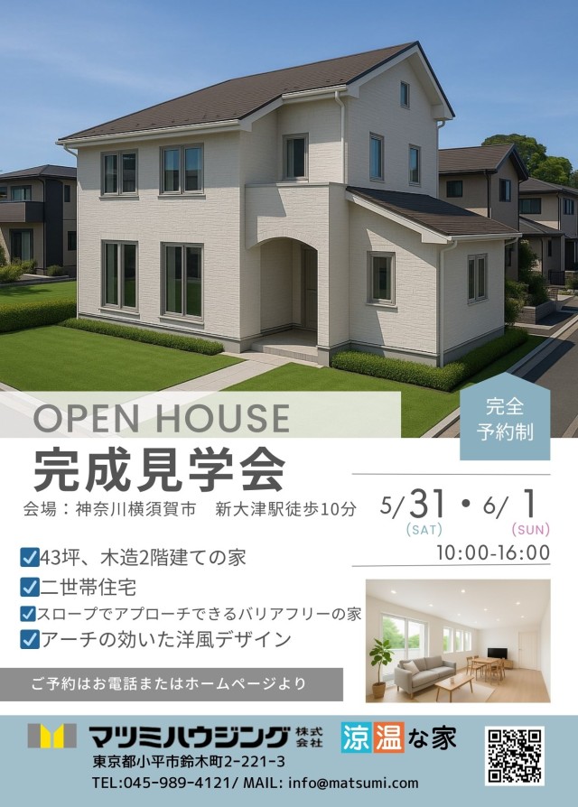 完成見学会<br>横須賀市