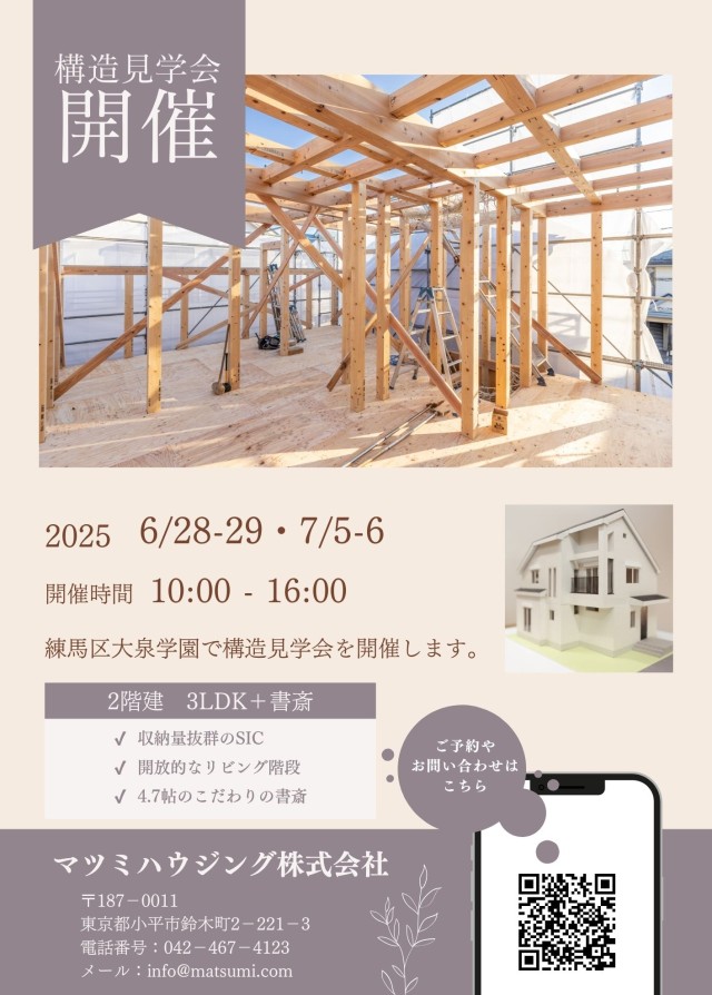 構造見学会<br>練馬区東大泉