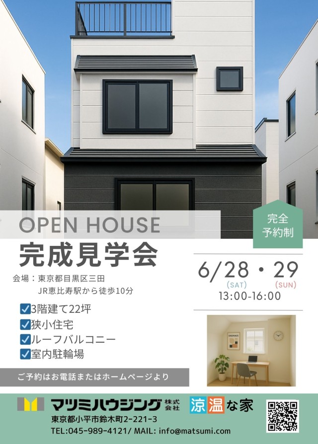 完成見学会<br>目黒区