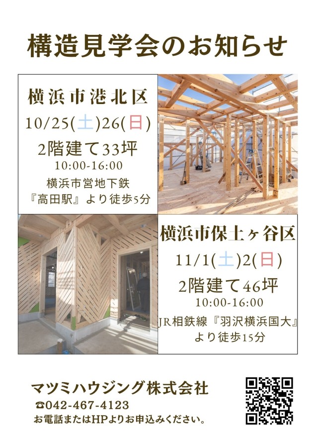 構造見学会<br>横浜市港北区・保土ヶ谷区