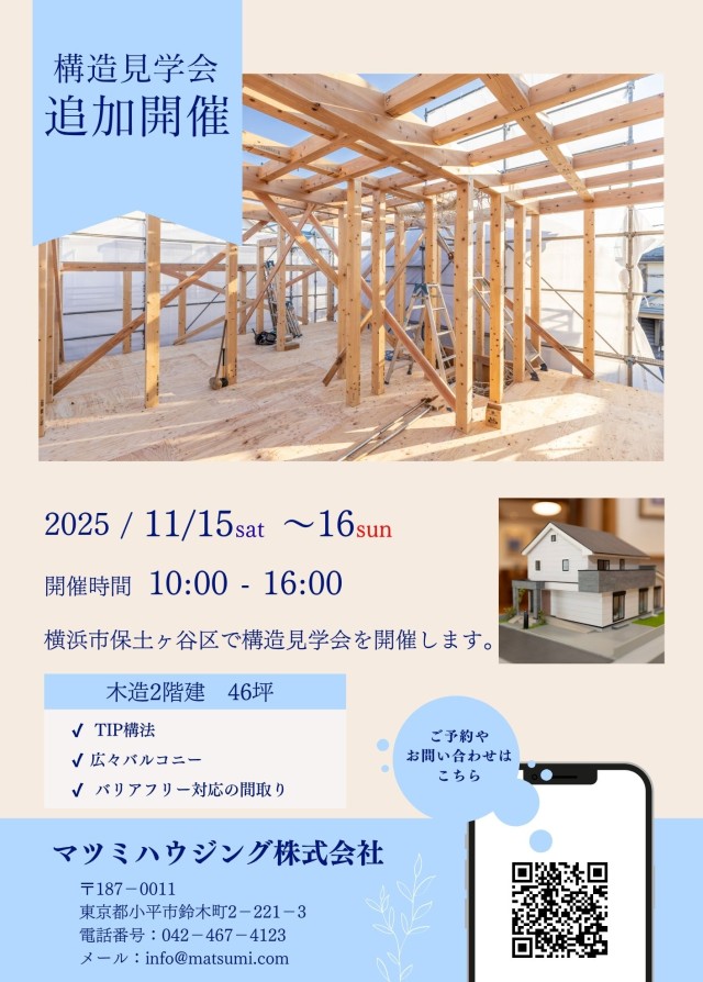 構造見学会<br>横浜市保土ヶ谷区