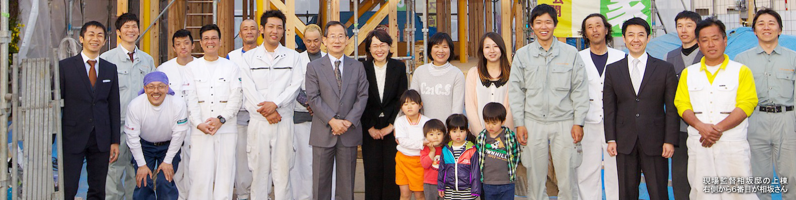 住み心地いちばんの家づくり集合写真