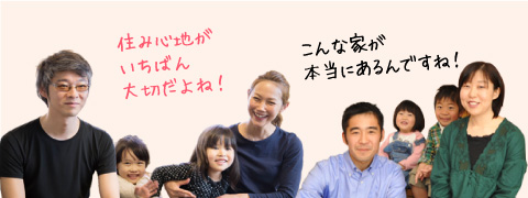 お施主様の住み心地感想
