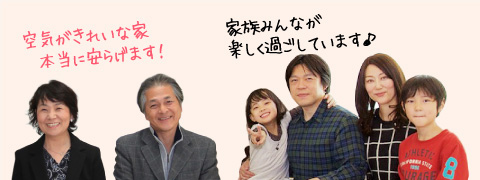 お施主様の住み心地感想