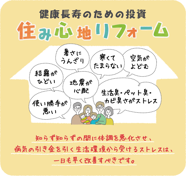 健康長寿のための投資 住み心地リフォーム