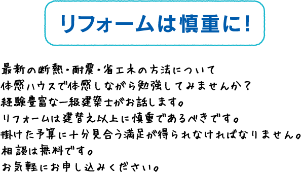 リフォームは慎重に！