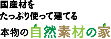 国産材をたっぷり使って建てる本物の自然素材の家