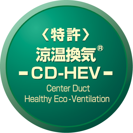 ＜特許＞涼温換気-CD-HEV-