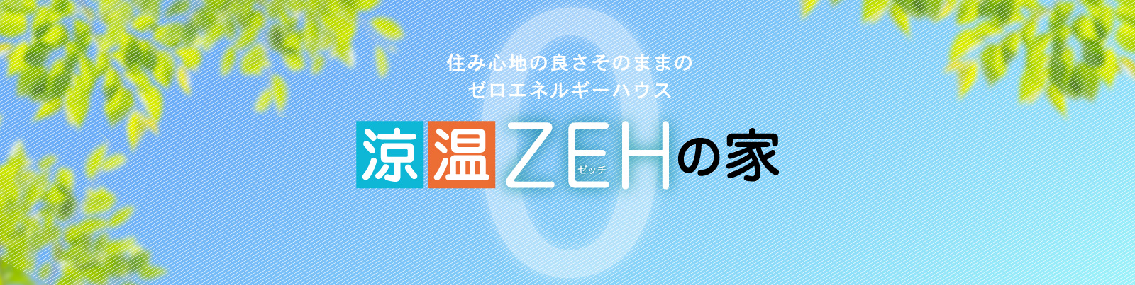 住み心地のいい、ゼロエネルギー住宅「涼温な家」のZEH