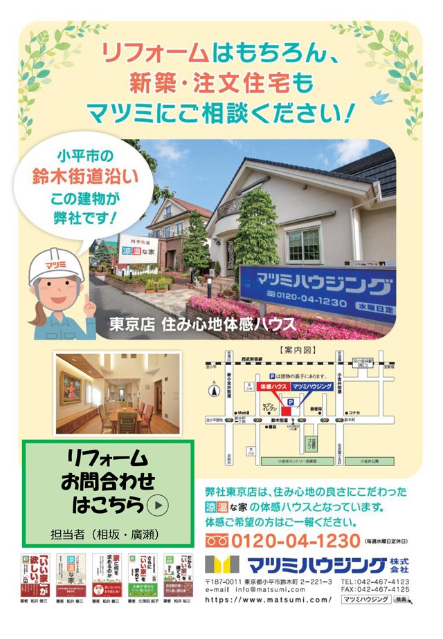 リフォームはもちろん、新築・注文住宅もマツミにご相談ください！