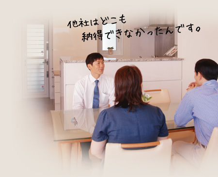 他社はどこも納得できなかったんです。