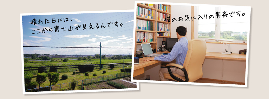 晴れた日には、ここから富士山が見えるんです。僕のお気に入りの書斎です。