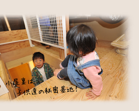 小屋裏は子供達の秘密基地！