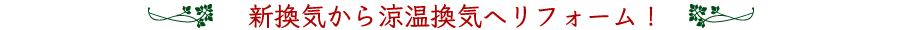 新換気から涼温換気へリフォーム！