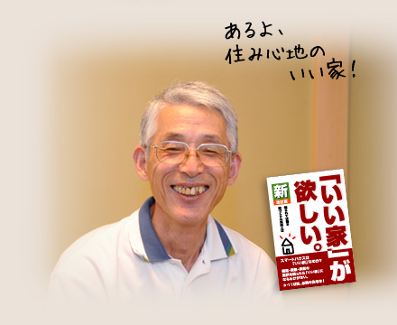 あるよ、住み心地のいい家！